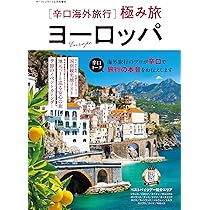 ヨーロッパⅡ  ブルーガイド海外版 ヨーロッパ 辛口海外旅行 極み旅 | ダイバー株式会社 |本 | 通販 | Amazon